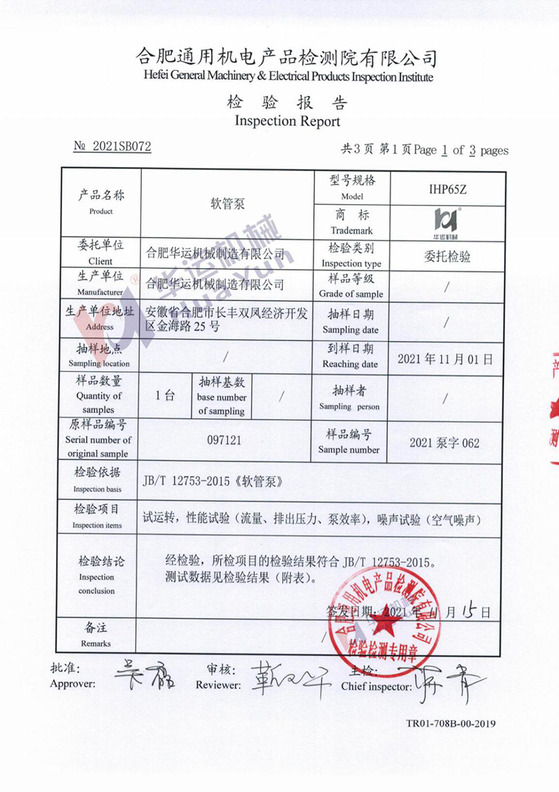 軟管泵檢測報(bào)告