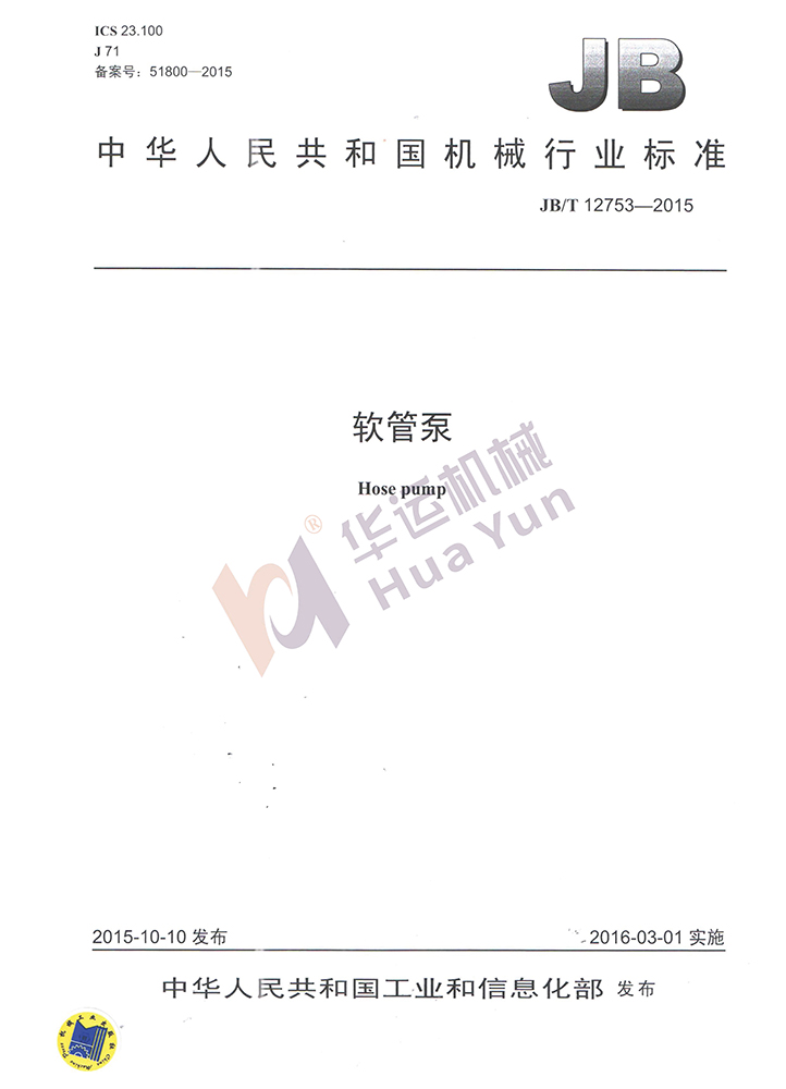 軟管泵行業(yè)標(biāo)準(zhǔn)