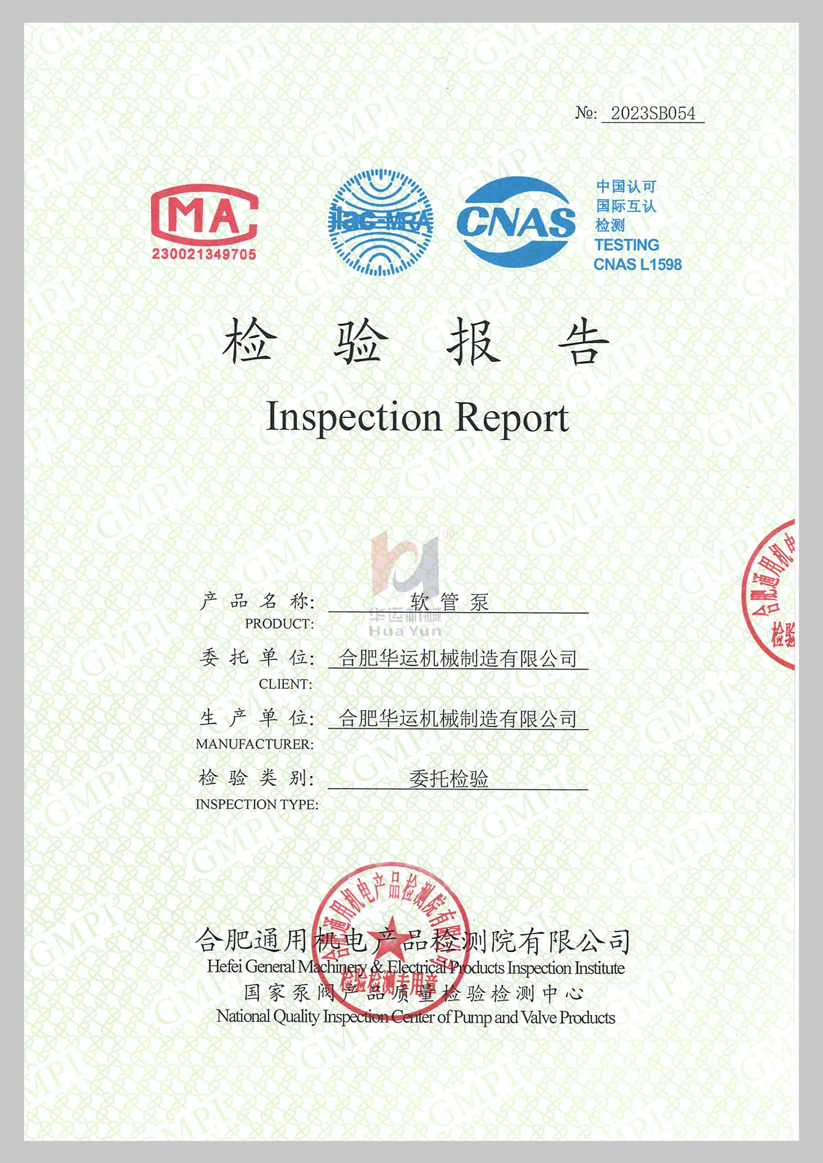 合肥華運軟管泵國際認可檢測報告